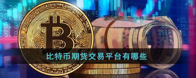 比特币交易平台app的简单介绍