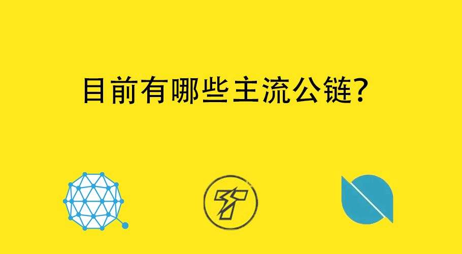 什么是公链和主网，什么是主链什么是公链