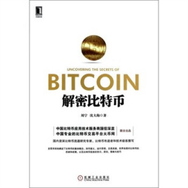 区块链和比特币的书籍，区块链在比特币的应用原理