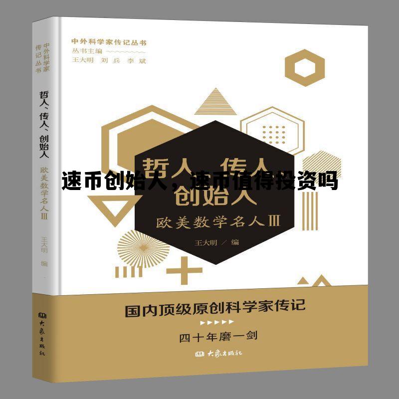速币创始人，速币值得投资吗