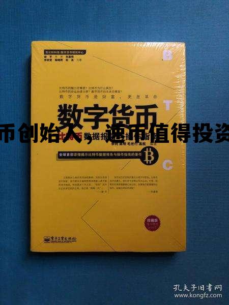 速币创始人，速币值得投资吗