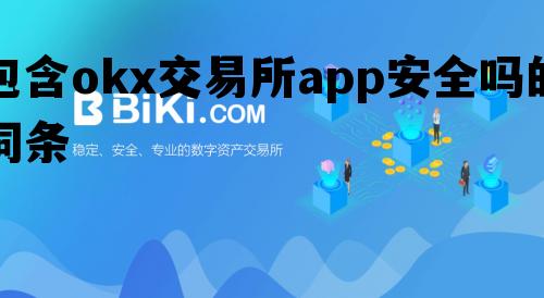 包含okx交易所app安全吗的词条
