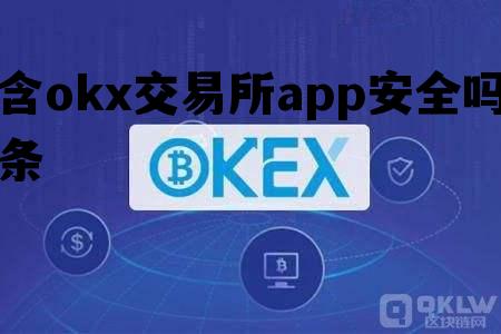 包含okx交易所app安全吗的词条
