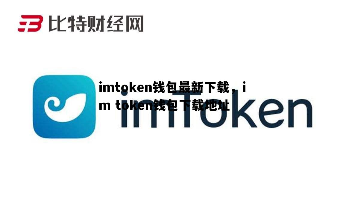 imtoken钱包最新下载，im token钱包下载地址