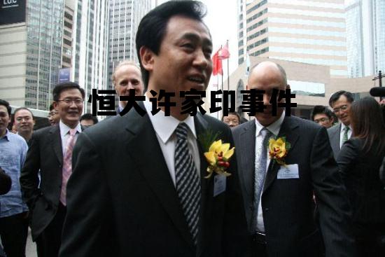 恒大许家印事件，恒大许家印最新报道