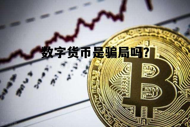 数字货币是骗局吗？，数字货币是骗局吗,投入1W,4天收益200