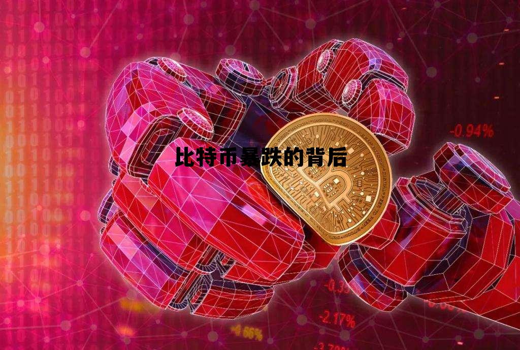 比特币暴跌的背后，比特币暴跌的背后 视频