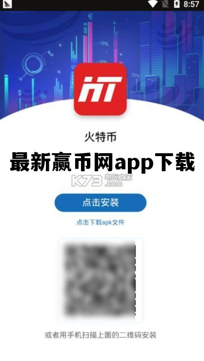 最新赢币网app下载，币赢app官网下载软件