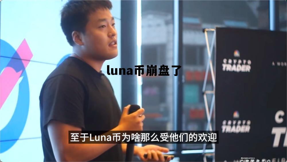 luna币崩盘了，LUNA币最新消息
