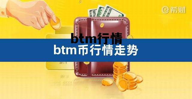 btm行情，BTM今日价格