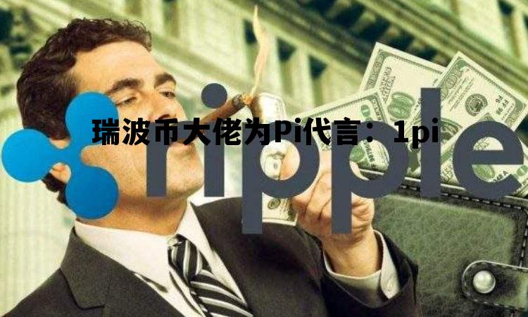 包含瑞波币大佬为Pi代言：1pi的词条