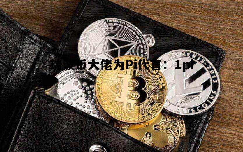 包含瑞波币大佬为Pi代言：1pi的词条