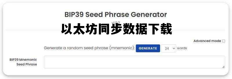 以太坊同步数据下载的简单介绍