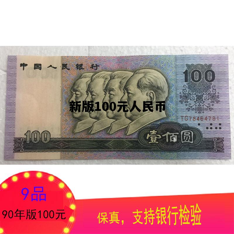 新版100元人民币，蓝色新版100元人民币
