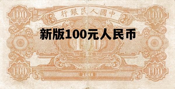 新版100元人民币，蓝色新版100元人民币