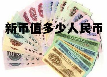 新币值多少人民币，新币和人民币的比值是多少