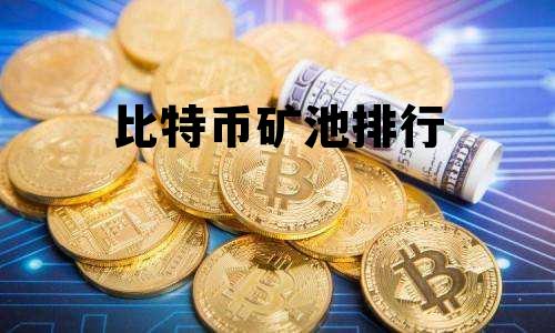 比特币矿池排行，比特币矿池排行榜