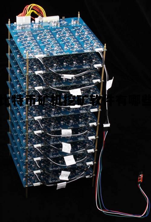 比特币矿机挖矿软件有哪些，比特币矿机挖矿软件有哪些好用