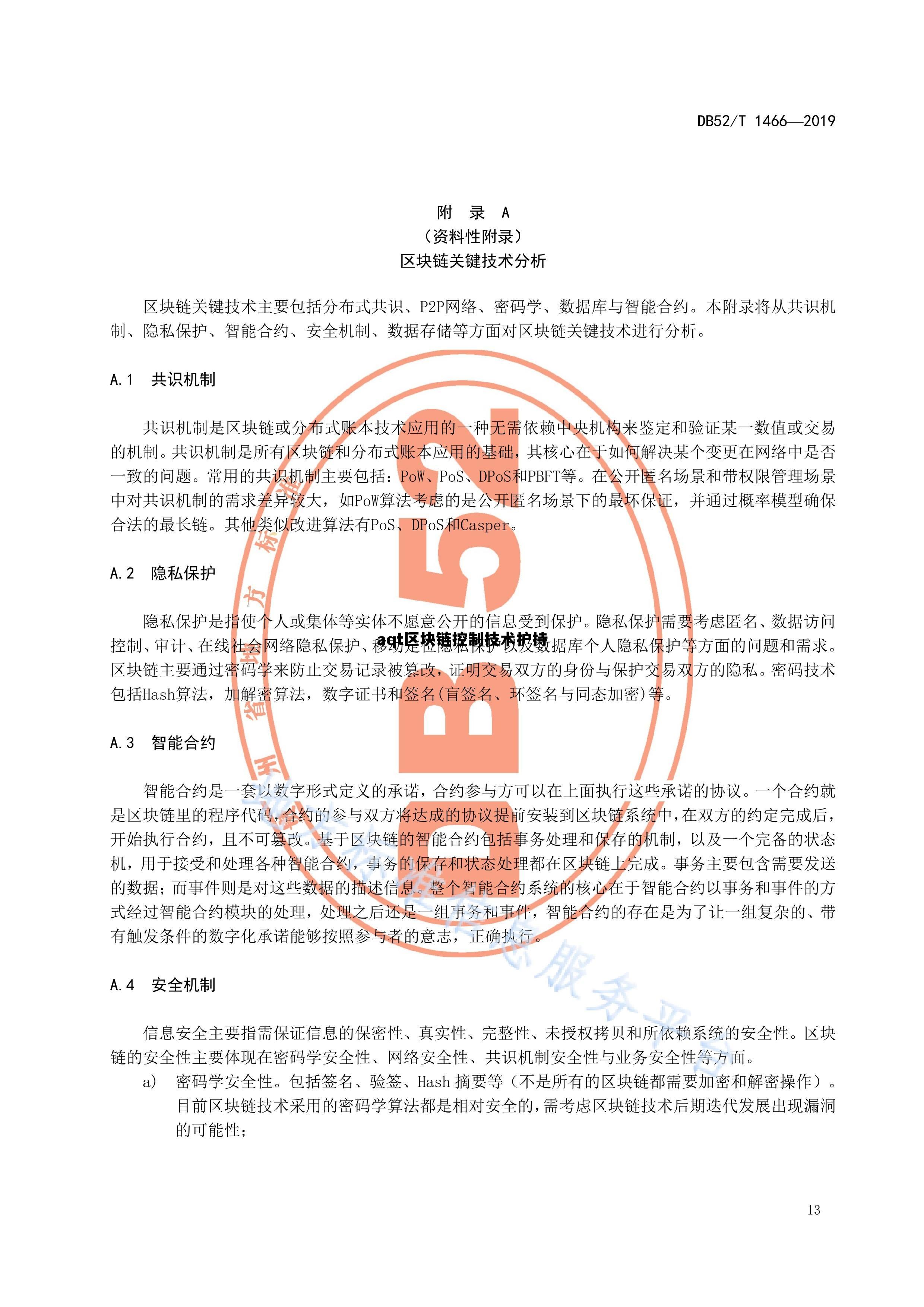 包含aqt区块链控制技术护持的词条