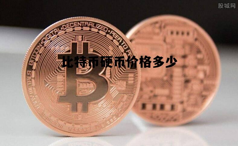 比特币硬币价格多少，比特币的价格是多少?