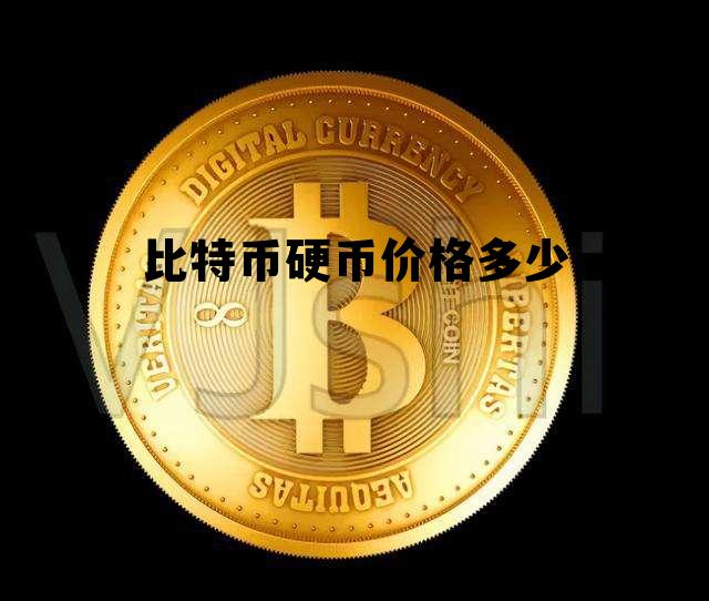 比特币硬币价格多少，比特币的价格是多少?