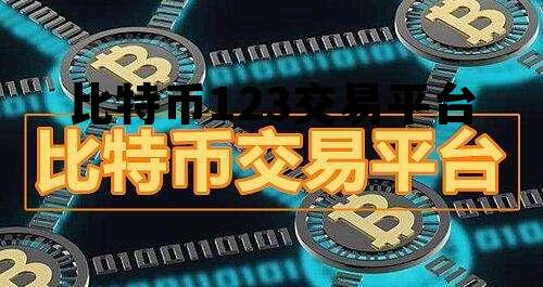 比特币123交易平台的简单介绍