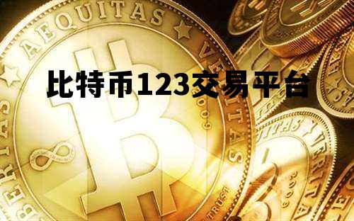 比特币123交易平台的简单介绍