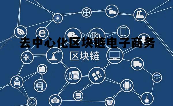 去中心化区块链电子商务，区块链中心化和去中心化的概念