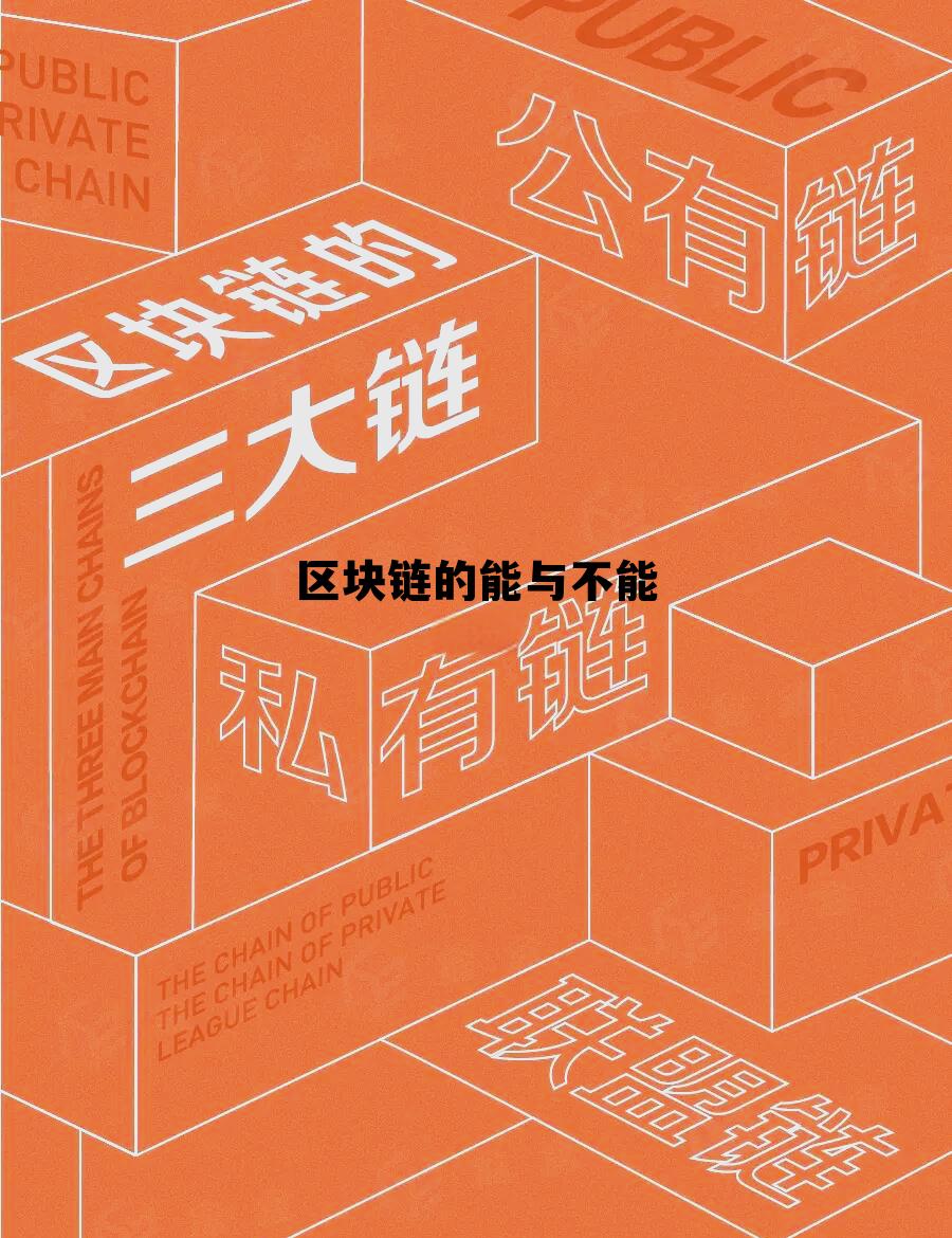 区块链的能与不能，区块链能代替互联网吗
