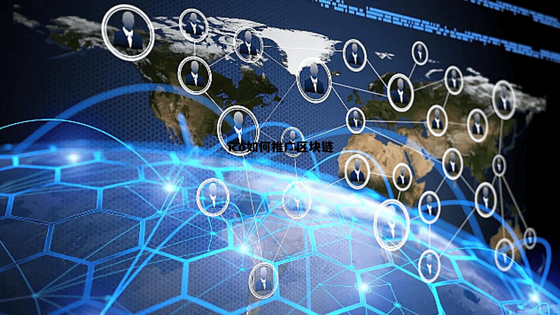 ico如何推广区块链，区块链技术要与ico高度融合